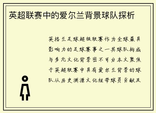 英超联赛中的爱尔兰背景球队探析