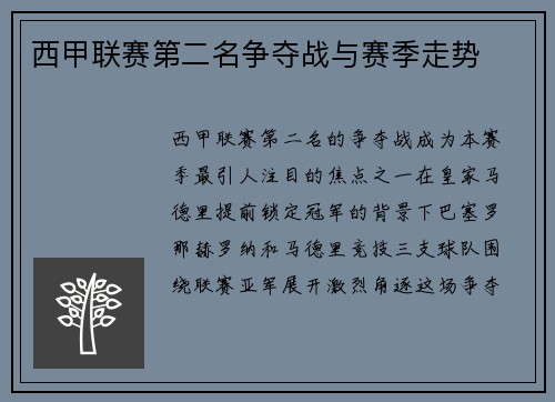 西甲联赛第二名争夺战与赛季走势