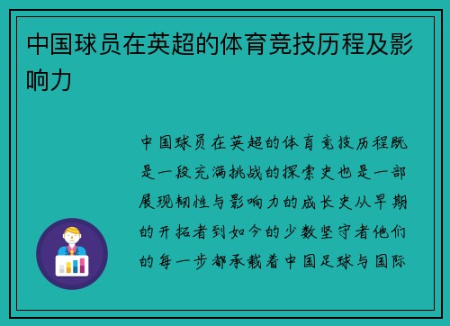 中国球员在英超的体育竞技历程及影响力