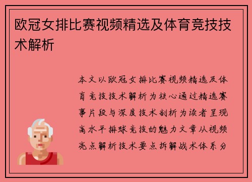 欧冠女排比赛视频精选及体育竞技技术解析