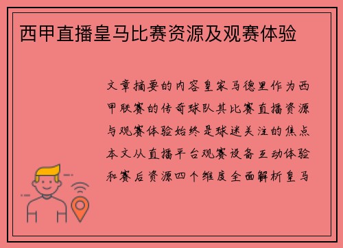 西甲直播皇马比赛资源及观赛体验