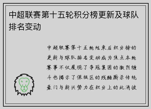 中超联赛第十五轮积分榜更新及球队排名变动