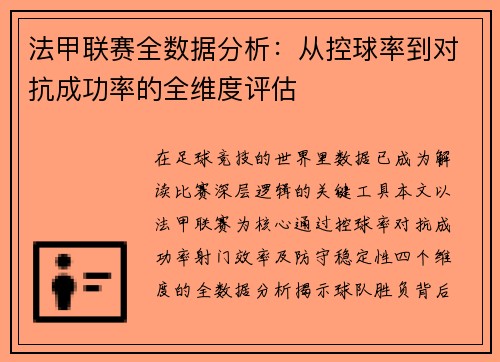 法甲联赛全数据分析：从控球率到对抗成功率的全维度评估