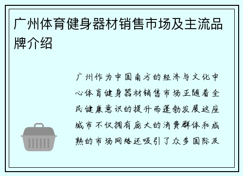 广州体育健身器材销售市场及主流品牌介绍