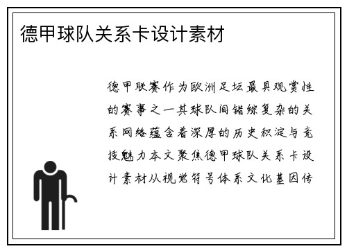 德甲球队关系卡设计素材
