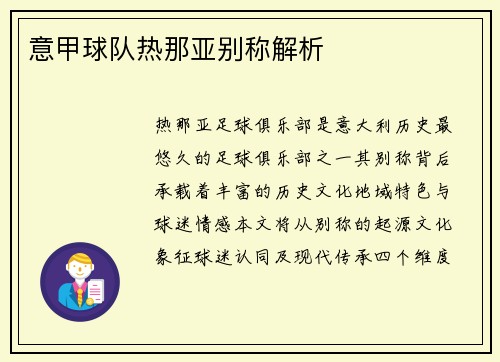 意甲球队热那亚别称解析