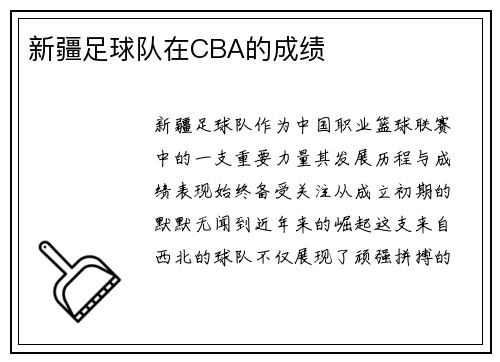 新疆足球队在CBA的成绩