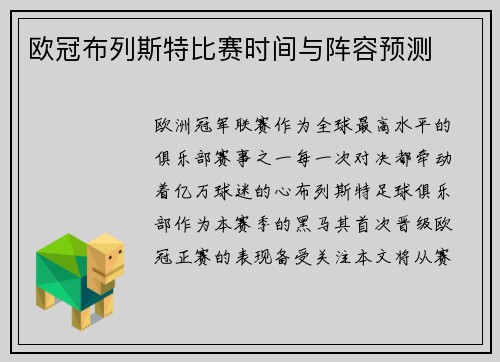 欧冠布列斯特比赛时间与阵容预测