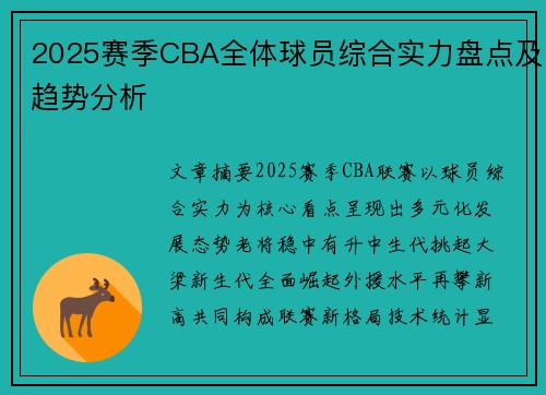 2025赛季CBA全体球员综合实力盘点及趋势分析