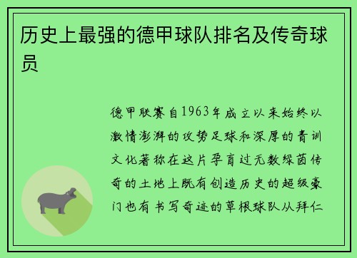 历史上最强的德甲球队排名及传奇球员