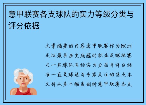 意甲联赛各支球队的实力等级分类与评分依据
