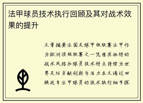 法甲球员技术执行回顾及其对战术效果的提升