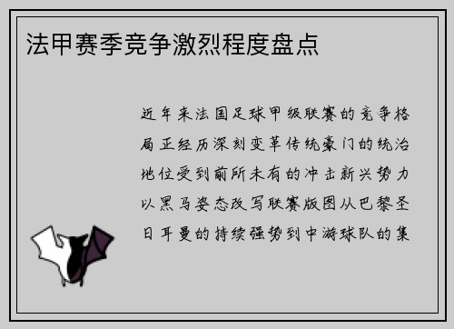 法甲赛季竞争激烈程度盘点