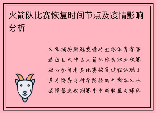 火箭队比赛恢复时间节点及疫情影响分析