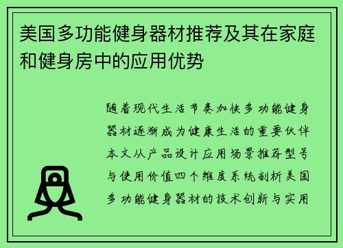 美国多功能健身器材推荐及其在家庭和健身房中的应用优势