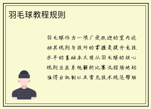 羽毛球教程规则