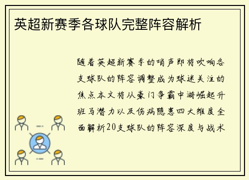 英超新赛季各球队完整阵容解析