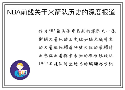 NBA前线关于火箭队历史的深度报道