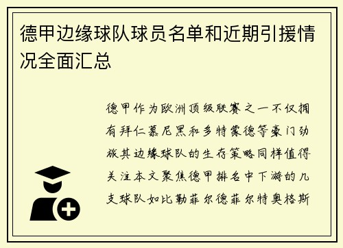 德甲边缘球队球员名单和近期引援情况全面汇总