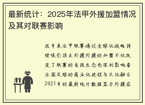 最新统计：2025年法甲外援加盟情况及其对联赛影响
