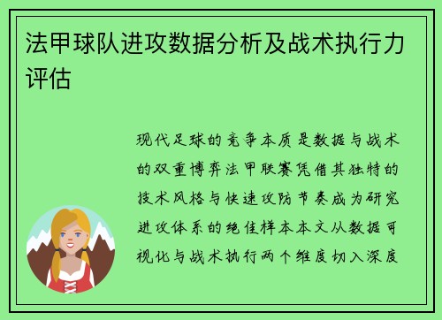 法甲球队进攻数据分析及战术执行力评估