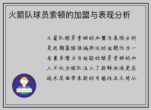 火箭队球员索顿的加盟与表现分析