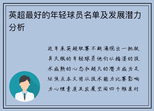 英超最好的年轻球员名单及发展潜力分析