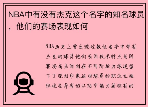 NBA中有没有杰克这个名字的知名球员，他们的赛场表现如何