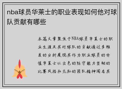 nba球员华莱士的职业表现如何他对球队贡献有哪些