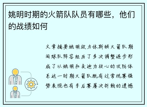 姚明时期的火箭队队员有哪些，他们的战绩如何