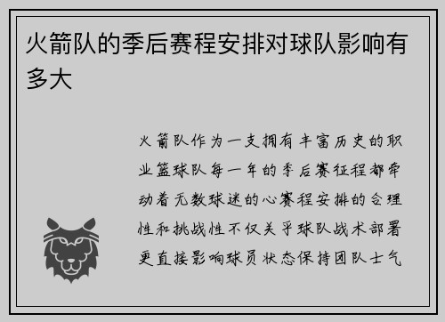 火箭队的季后赛程安排对球队影响有多大