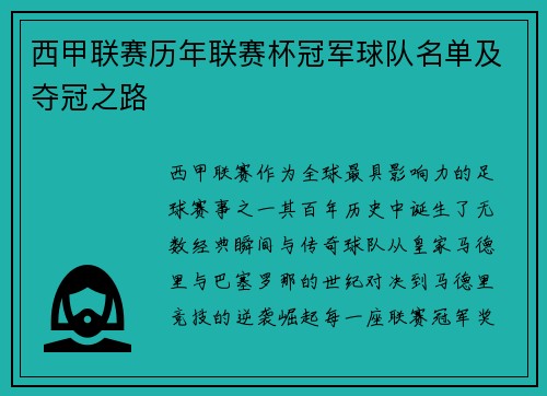 西甲联赛历年联赛杯冠军球队名单及夺冠之路