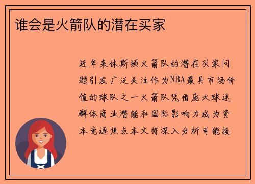 谁会是火箭队的潜在买家