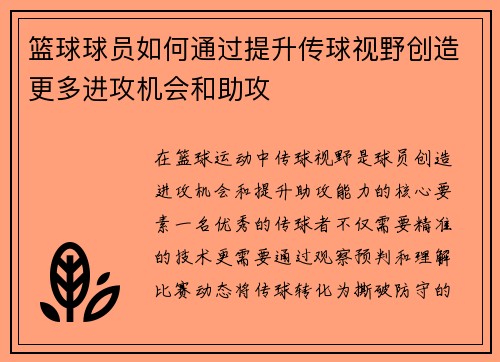 篮球球员如何通过提升传球视野创造更多进攻机会和助攻