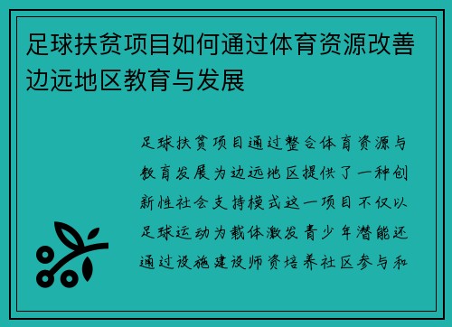 足球扶贫项目如何通过体育资源改善边远地区教育与发展