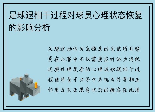 足球退相干过程对球员心理状态恢复的影响分析