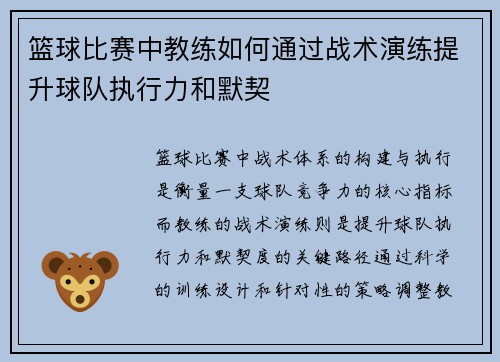 篮球比赛中教练如何通过战术演练提升球队执行力和默契