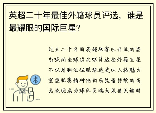 英超二十年最佳外籍球员评选，谁是最耀眼的国际巨星？