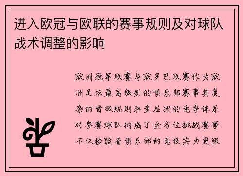 进入欧冠与欧联的赛事规则及对球队战术调整的影响