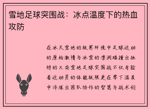 雪地足球突围战：冰点温度下的热血攻防