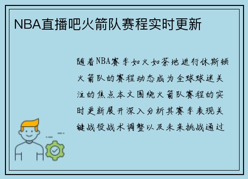 NBA直播吧火箭队赛程实时更新