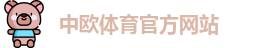 中欧